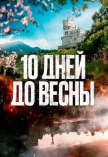 Постер к сериалу Десять дней до весны 2024