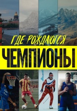 Постер к сериалу Где рождаются чемпионы 2023