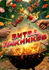 Постер к сериалу Битва пикников 2022