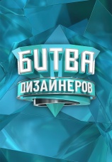 Постер к сериалу Битва дизайнеров 2020