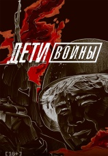 Постер к сериалу Дети войны 2020