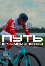Постер к сериалу Путь к чемпионству 2024