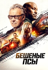 Постер к фильму Бешеные псы 2025