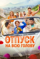 Постер к фильму Отпуск на всю голову 2026