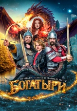 Постер к фильму Богатыри 2026