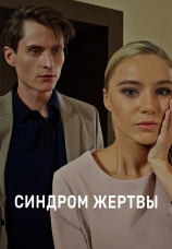 Постер к сериалу Синдром жертвы 2021