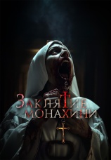 Постер к фильму Заклятие монахини 2024