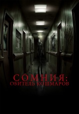 Постер к фильму Сомния: Обитель кошмаров 2024