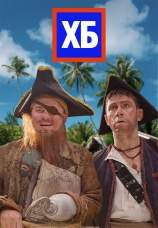 Постер к сериалу ХБ 2013