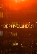 Постер к сериалу Вернувшиеся 2019
