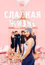 Постер к сериалу Сладкая жизнь 2014