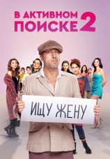 Постер к сериалу В активном поиске 2021