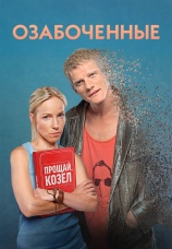 Постер к сериалу Озабоченные 2015
