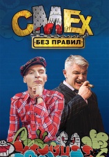 Постер к сериалу Смех без правил 2007