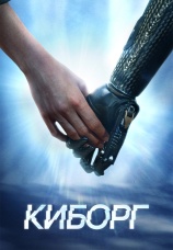 Постер к сериалу Киборг 2024