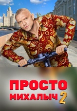 Постер к сериалу Просто Михалыч 2023