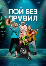 Постер к сериалу Пой без правил 2020