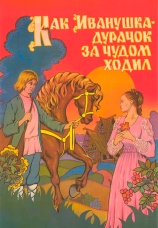 Постер к фильму Как Иванушка дурачок за чудом ходил 1977