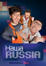 Постер к сериалу Наша Russia 2006