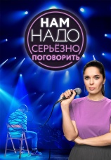 Постер к сериалу Нам надо серьезно поговорить 2020