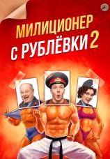 Постер к сериалу Милиционер с Рублевки 2021