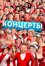 Постер к сериалу Концерты 2022