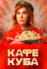 Постер к сериалу Кафе «Куба» 2023
