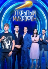 Постер к сериалу Открытый микрофон 2016