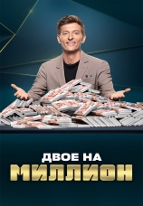 Постер к сериалу Двое на миллион 2020