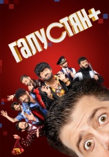 Постер к сериалу Галустян + 2023