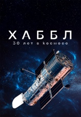 Постер к сериалу Хаббл — 30 лет в космосе 2022