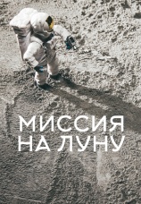 Постер к сериалу Миссия на луну 2025