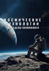 Постер к сериалу Космические технологии: За пределы возможного 2024