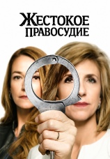 Постер к сериалу Жестокое правосудие 2013