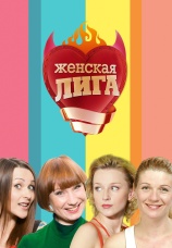 Постер к сериалу Женская лига 2006