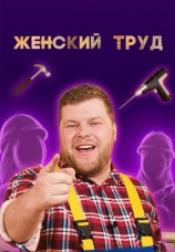 Постер к сериалу Женский труд 2022