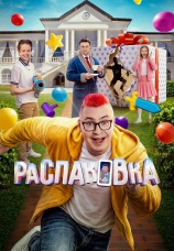 Постер к фильму Распаковка 2026