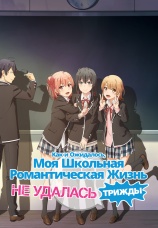 Постер к сериалу Как и ожидалось, моя школьная романтическая жизнь не удалась. Трижды 2020