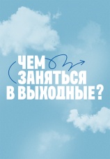 Постер к сериалу Чем заняться в выходные? 2026