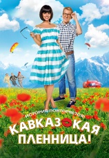 Постер к фильму Кавказская пленница! 2014