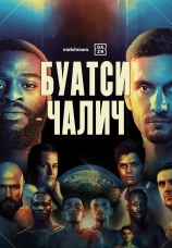 Постер к фильму Джошуа Буатси vs Марко Чалич 2025