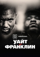 Постер к фильму Диллиан Уайт vs Джермейн Франклин 2022