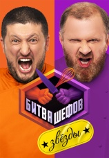 Постер к сериалу Битва шефов. Звезды 2025