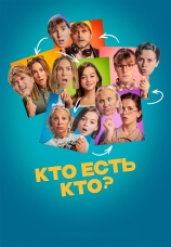 Постер к фильму Кто есть кто? 2024