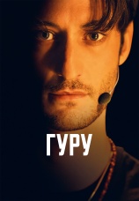 Постер к фильму Гуру 2025
