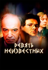 Постер к сериалу Девять неизвестных 2006