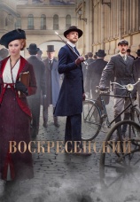 Постер к сериалу Воскресенский 2021