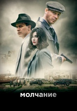 Постер к сериалу Молчание 2022