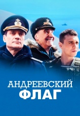 Постер к сериалу Андреевский флаг 2020