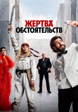 Постер к фильму Жертва обстоятельств 2025